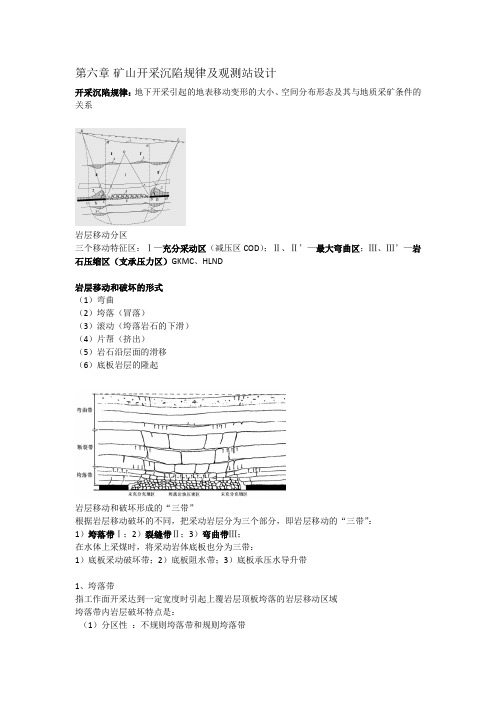 第六章 矿山开采沉陷规律及观测站设计