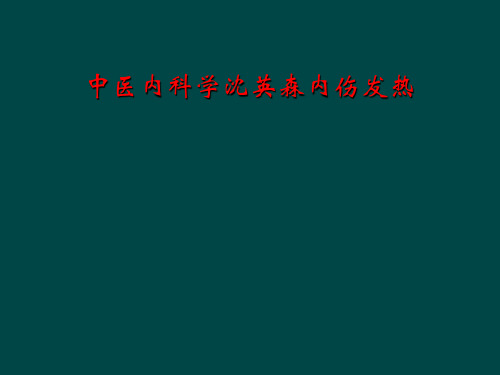 中医内科学沈英森内伤发热