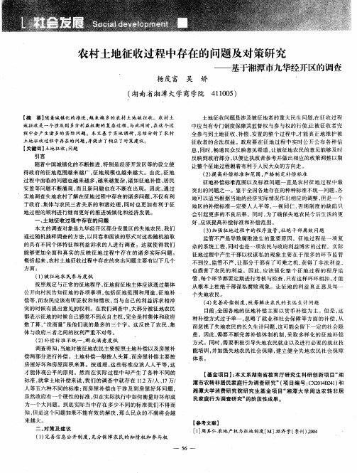 农村土地征收过程中存在的问题及对策研究——基于湘潭市九华经开