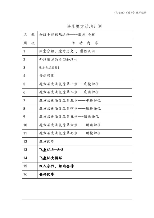 (完整版)《魔方》教学设计