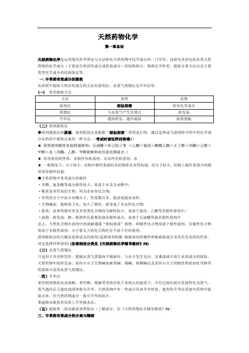 天然药物化学资料