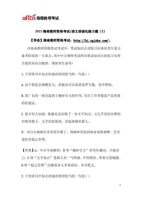 2015海南教师资格考试语文语强化练习题(2)