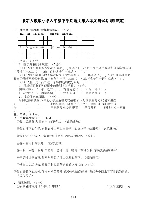 最新人教版小学六年级下学期语文第六单元测试卷(附答案)