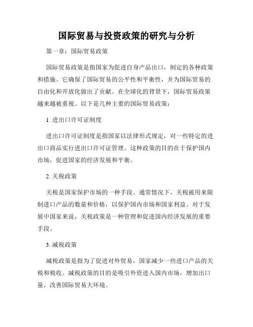 国际贸易与投资政策的研究与分析