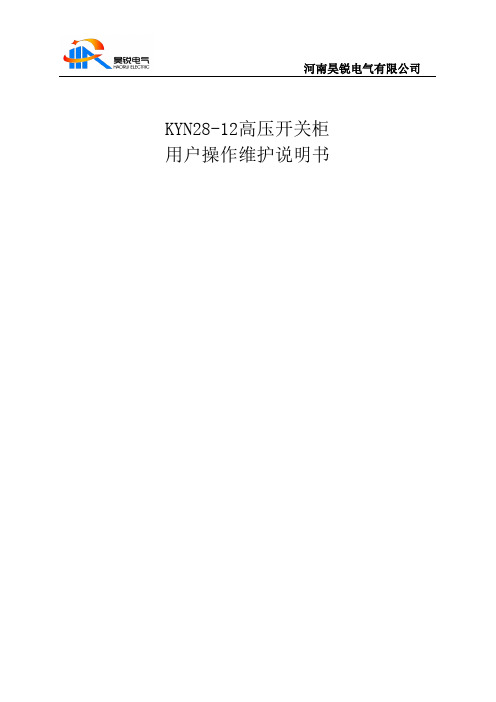 KYN28-12高压柜操作说明