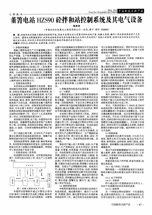 董箐电站HZS90砼拌和站控制系统及其电气设备