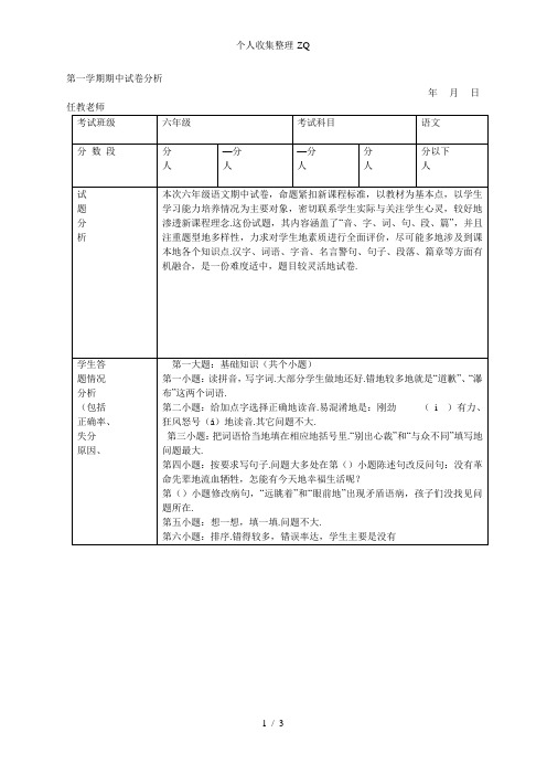 六年级语文期中试卷分析表