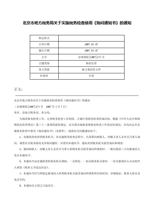 北京市地方税务局关于实施税务检查使用《询问通知书》的通知-京地税检[1997]174号