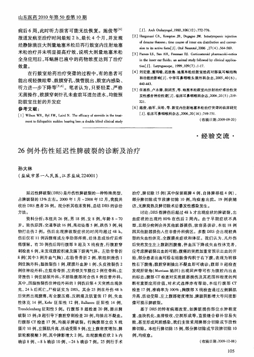 26例外伤性延迟性脾破裂的诊断及治疗