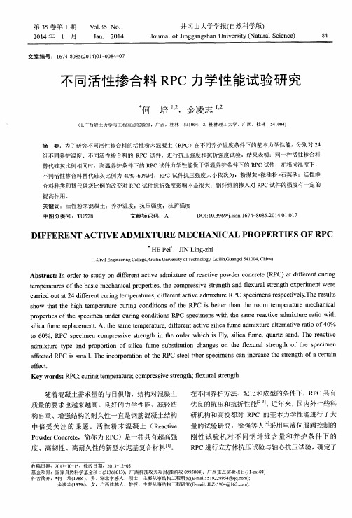 不同活性掺合料RPC力学性能试验研究