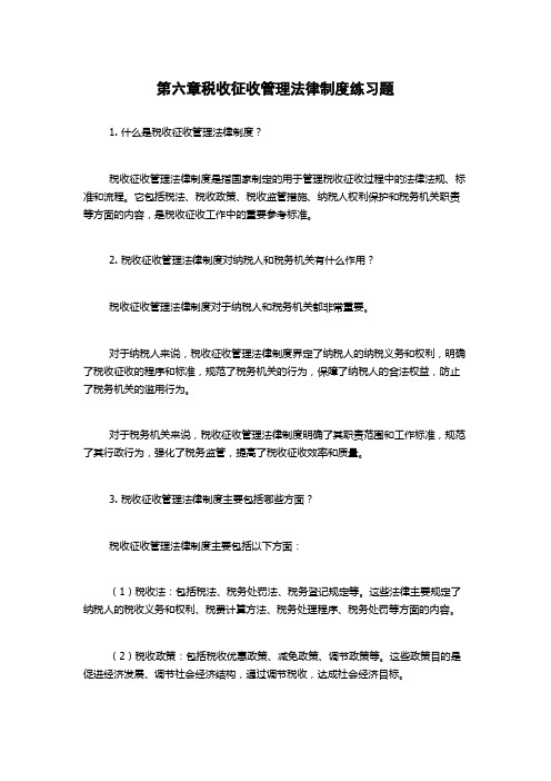 第六章税收征收管理法律制度练习题