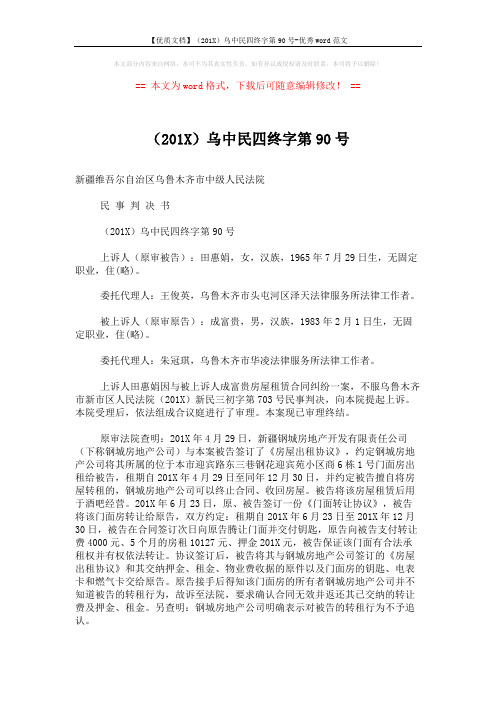 【优质文档】(201X)乌中民四终字第90号-优秀word范文 (3页)