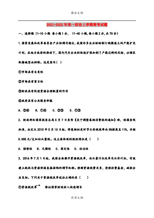 2021-2022年高一政治上学期周考试题