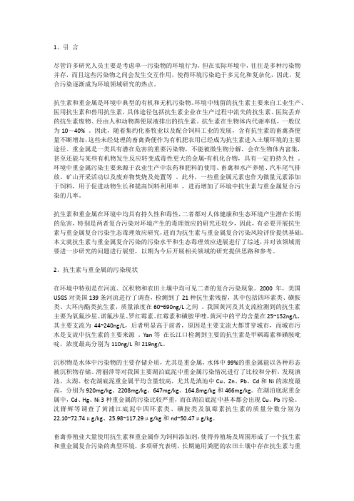 抗生素与重金属复合污染生态毒理效应研究进展
