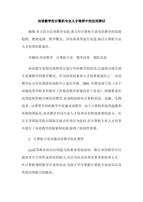 双语教学在计算机专业人才培养中的应用探讨