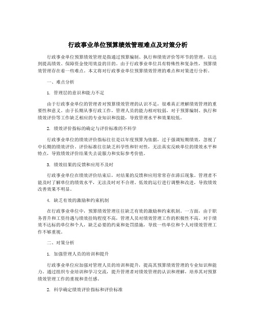 行政事业单位预算绩效管理难点及对策分析