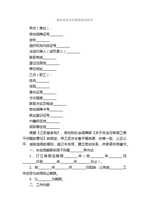 南京市非全日制劳动合同书_合同范本