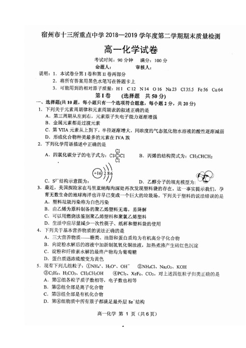 安徽省宿州市十三所省重点中学2018-2019学年高一下学期期末联考化学试题 扫描版含答案