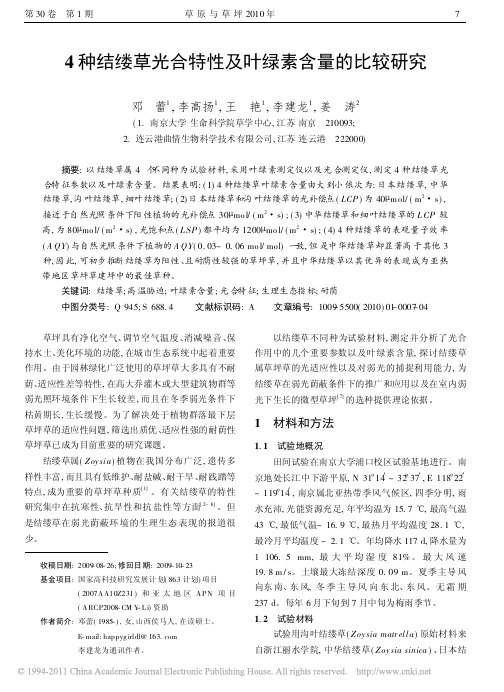 4种结缕草光合特性及叶绿素含量的比较研究