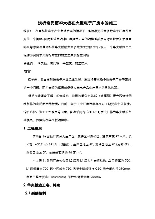 浅析奇氏筒华夫板在大型电子厂房中的施工