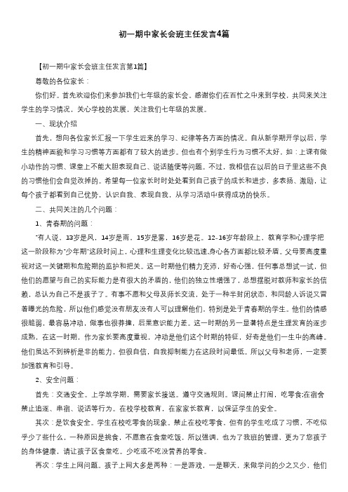 初一期中家长会班主任发言4篇