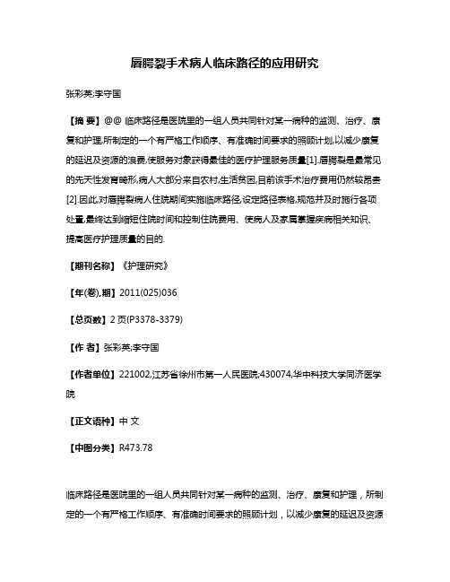 唇腭裂手术病人临床路径的应用研究