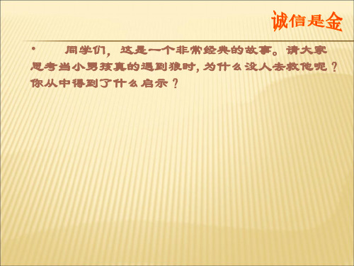 【课件】小学品德与社会五年级上册《诚信是金》课件PPT