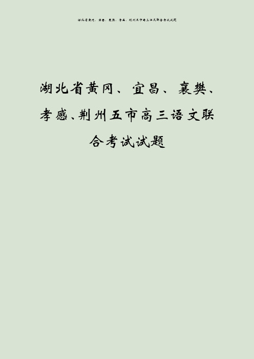湖北省黄冈、宜昌、襄樊、孝感、荆州五市高三语文联合考试试题