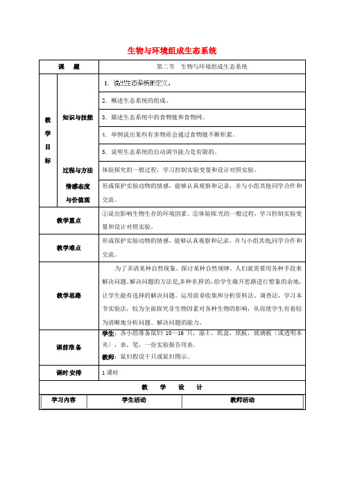 《生物与环境组成生态系统》word教案 (公开课获奖)2022年人教版 (0)