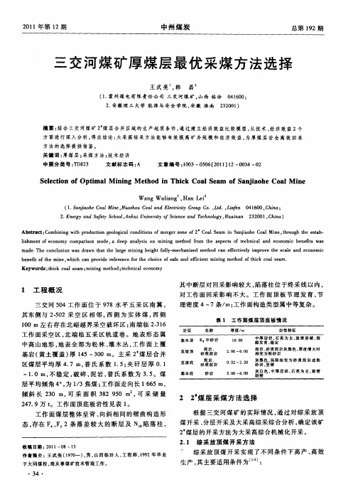 三交河煤矿厚煤层最优采煤方法选择