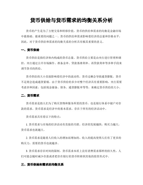 货币供给与货币需求的均衡关系分析