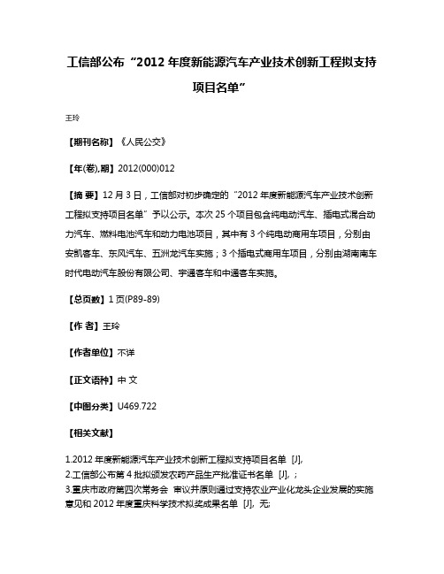 工信部公布“2012年度新能源汽车产业技术创新工程拟支持项目名单”