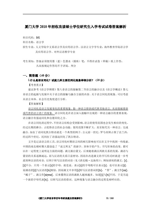 厦门大学861语言学2010年考研初试专业课真题答案解析