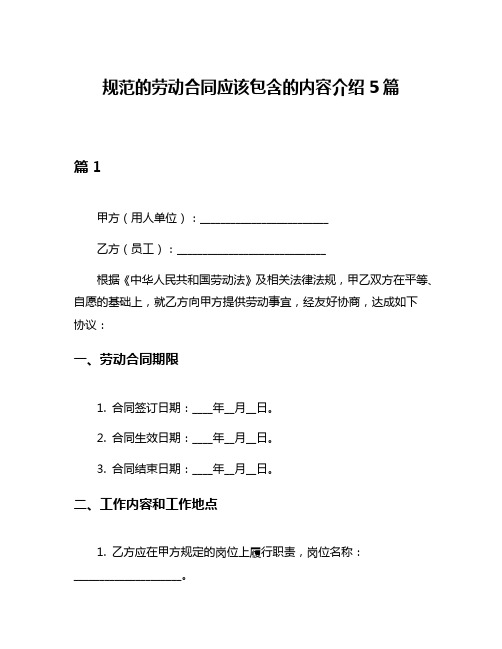 规范的劳动合同应该包含的内容介绍5篇