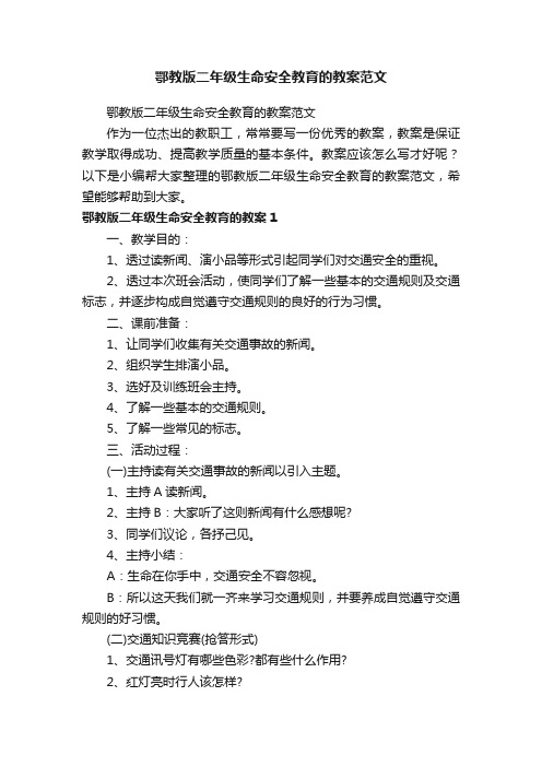 鄂教版二年级生命安全教育的教案范文