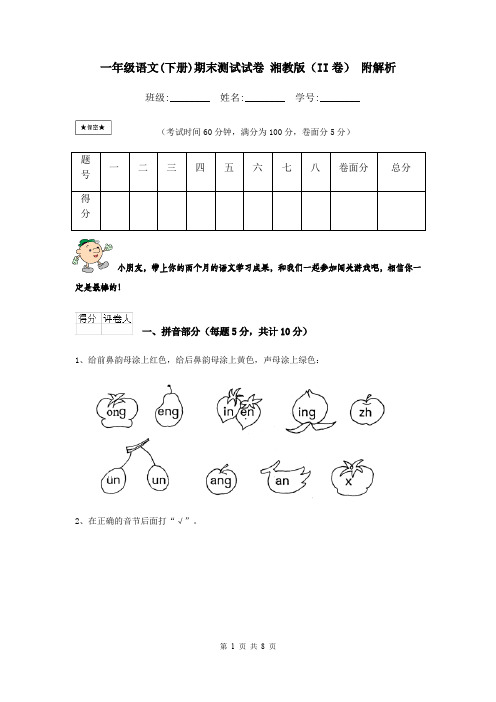 一年级语文(下册)期末测试试卷 湘教版(II卷) 附解析