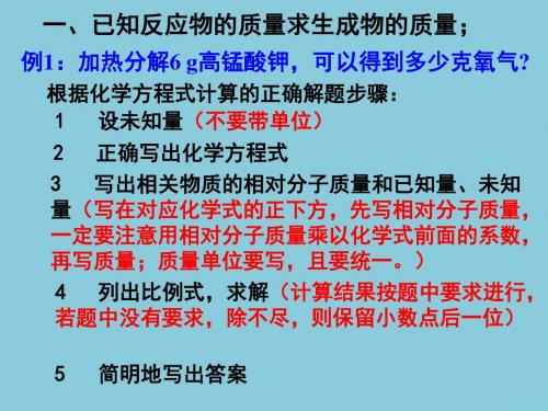 利用化学方程式的简单计算