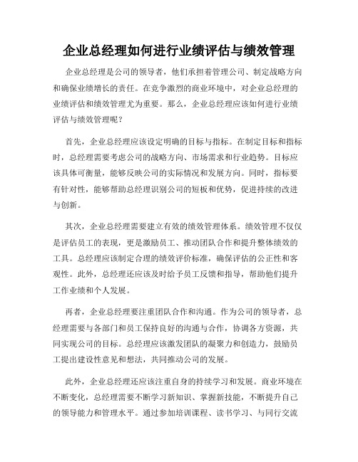 企业总经理如何进行业绩评估与绩效管理