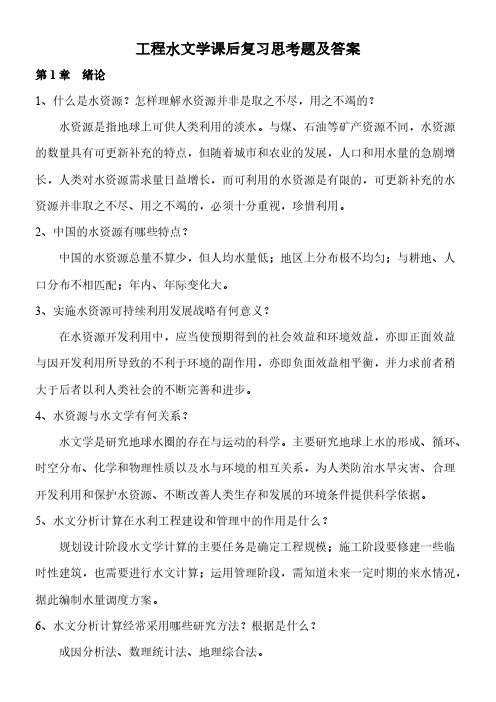 【免费下载】工程水文学课后复习思考题参考答案