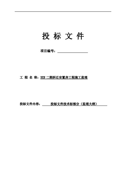 【建筑监理大纲】拆迁安置房工程监理大纲