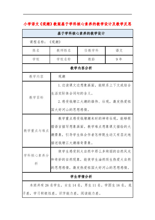 小学语文《观潮》教案基于学科核心素养的教学设计及教学反思