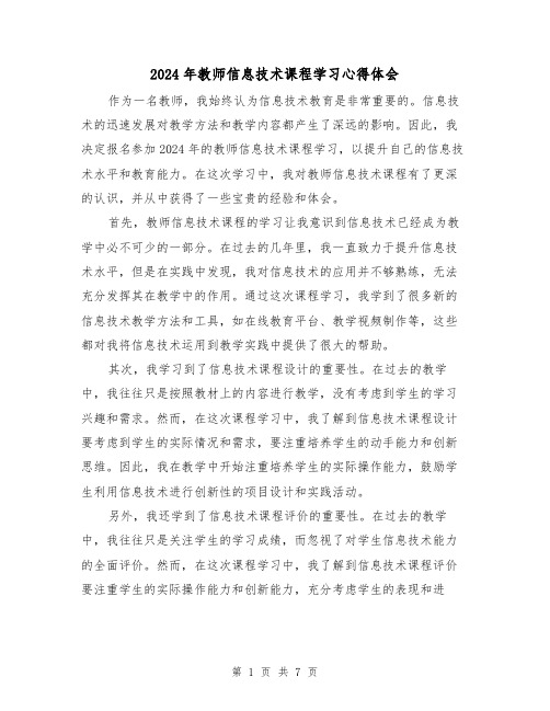 2024年教师信息技术课程学习心得体会(3篇)