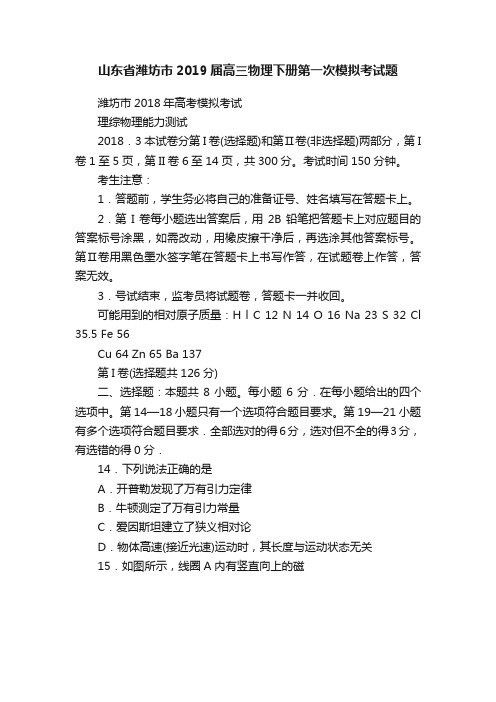 山东省潍坊市2019届高三物理下册第一次模拟考试题