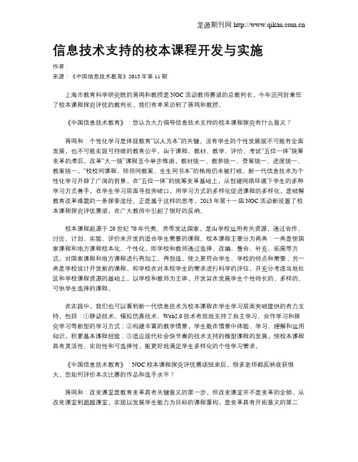 信息技术支持的校本课程开发与实施