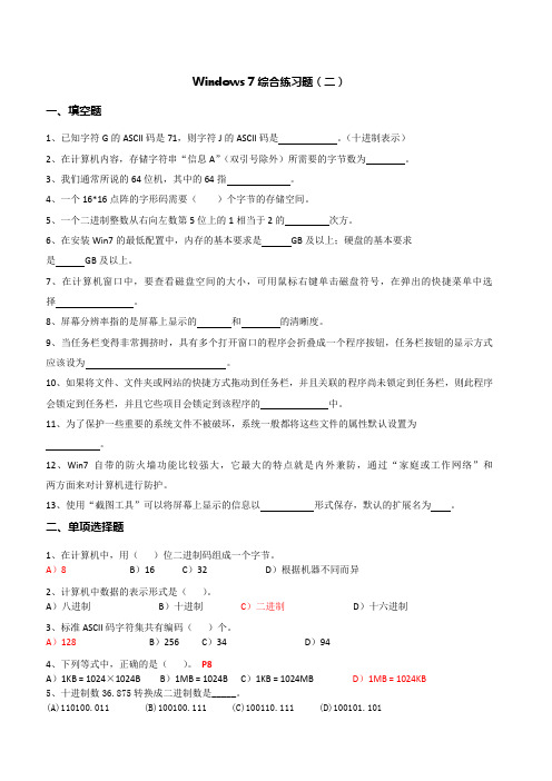 Windows 7综合练习题(二)