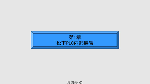 松下PLC基本指令PPT课件