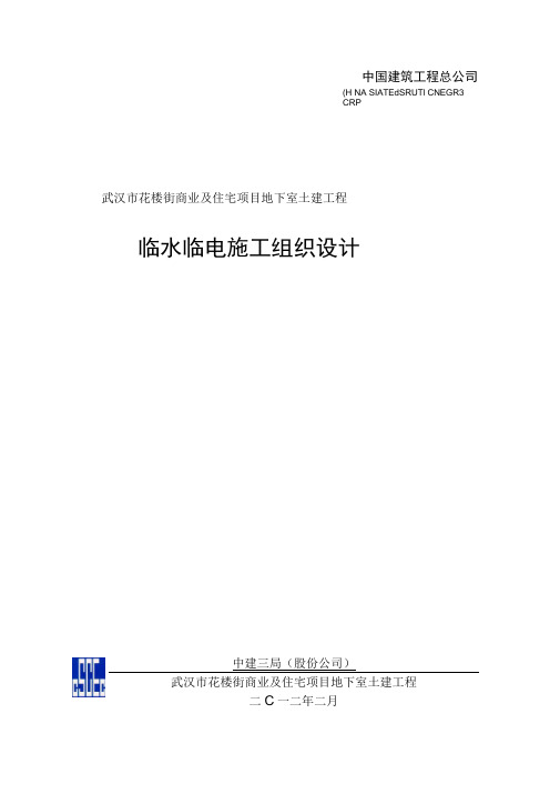 中建三局临水临电施工组织设计