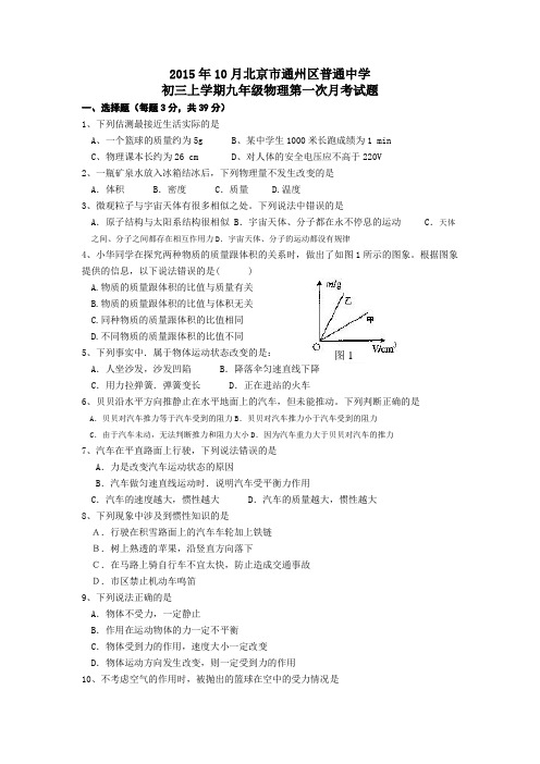 2015年10月北京市通州区普通中学初三上学期九年级物理第一次月考试题 含答案(不全)