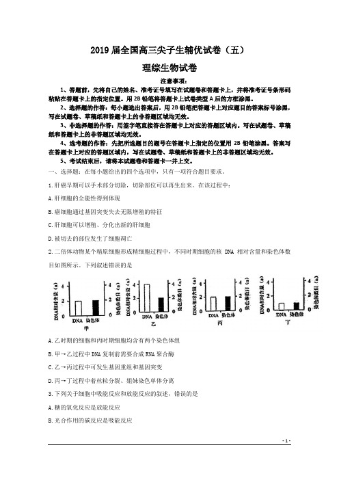 2019届全国高三尖子生辅优试卷(五)理综生物试卷