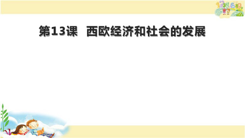 人教版历史九年级上册  西欧经济和社会的发展